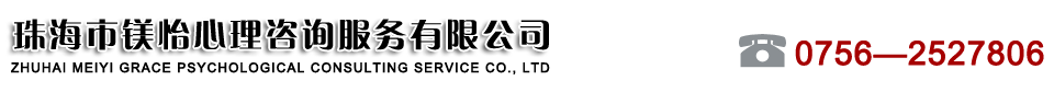 珠海市镁怡心理咨询服务有限公司